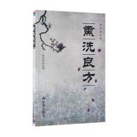 [新华书店]正版 熏洗良方张景明中国人民解放军总后勤部金盾出版社9787518607464 书籍