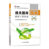 [新华书店]正版 中业教育?全国一级建造师执业资格考试辅导用书?建设工程经济:通关题库宝典中业教育建造师命题研究中心
