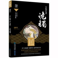 【新华书店】正版 古物奇谭（诡镯）绿桥乔贵州人民出版社9787221139337 书籍