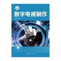 [新华书店]正版 数字电视制作王灏中国国际广播出版社9787507839579 书籍