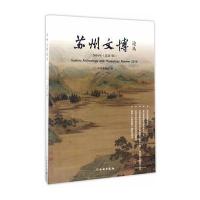 [新华书店]正版 苏州文博论丛(2016年:总D7辑)苏州博物馆文物出版社9787501048410 书籍