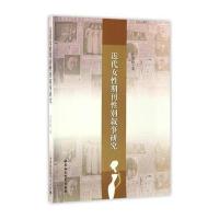 [新华书店]正版 近代女性期刊性别叙事研究杜若松中国社会科学出版社9787516189566 书籍