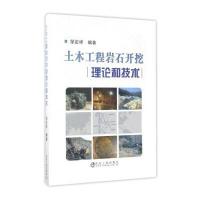 [新华书店]正版 土木工程岩石开挖理论和技术邹定祥冶金工业出版社9787502474744 书籍