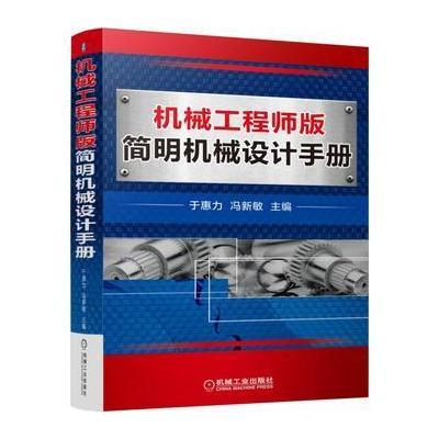 [新华书店]正版 机械   版简明机械设计手册于惠力9787111555865机械工业出版社 书籍