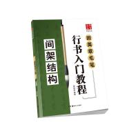 [新华书店]正版 间架结构/田英章毛笔行书入门教程田英章9787535680297湖南美术出版社 书籍