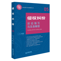 [新华书店]正版 侵纠纷诉讼指引与实务解答樊长春法律出版社9787519708061 书籍