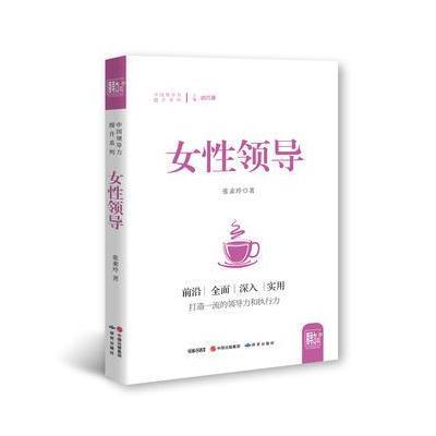 [新华书店]正版 女性领导张素玲外语教学与研究出版社9787519900182 书籍