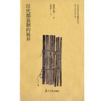 [新华书店]正版 汉代郡县制的展开纸屋正和9787309121001复旦大学出版社 书籍