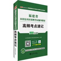 [新华书店]正版 福建省农村信用社招聘  辅导教材•中公农信社 高频考点速记 2020中公教育福建省农村信用社招聘  研