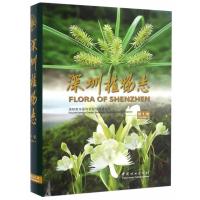 [新华书店]正版 深圳植物志(D4卷)深圳市     仙湖植物园9787503883095中国林业出版社 书籍