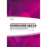 [新华书店]正版 英语课程标准研修与教材分析(D2版高等院校师范类专业系列教材)罗毅9787308136150浙江大学出