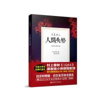 [新华书店]正版 人间失格(精装有声版日汉对照版)太宰治华东理工大学出版社9787562849933 书籍