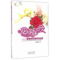 [新华书店]正版花之嫁纱——新娘用花制作秘笈:新娘用花制作秘笈李清海山西科学技术出版社9787537755368运动健