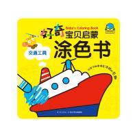 [新华书店]正版 好奇宝贝启蒙涂色书?交通工具(NEW)/好奇宝贝启蒙涂色书海豚传媒长江少年儿童出版社