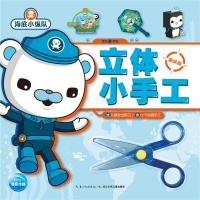 [新华书店]正版 海底小纵队?趣味篇/海底小纵队立体小手工英国Vampire长江少年儿童出版社有限公司