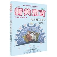 [新华书店]正版 花木村和盗贼们新美南吉浙江少年儿童出版社9787534282669 书籍