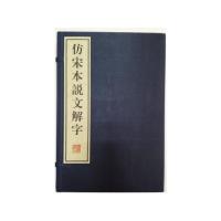 [新华书店]正版 仿宋本说文解字许慎9787555401032广陵书社 书籍