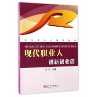 [新华书店]正版 现代职业人(创新创业篇)霍彧苏州大学出版社9787567219694 书籍