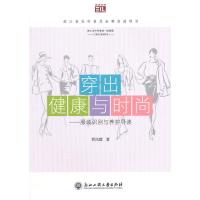 [新华书店]正版 穿出健康与时尚:服装识别与养护导读贾凤霞9787517804963浙江工商大学出版社 书籍