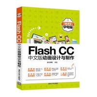 [新华书店]正版 Flash CC中文版动画设计与制作文杰书院清华大学出版社9787302468417 书籍