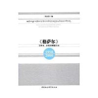 [新华书店]正版 《格萨尔》手抄本、木刻本解题目录:1958-2000李连荣9787516194386中国社会科学出版社
