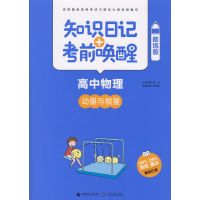 [新华书店]正版 知识日记 考前唤醒(酷练版)(高中物理.动量与能量)乔显正北京首都师范大学出版社有限责任公司