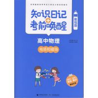 [新华书店]正版 知识日记 考前唤醒(酷练版)(高中物理.电场与磁场)肖华林北京首都师范大学出版社有限责任公司