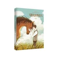 [新华书店]正版 金色时光系列•马匹克的枣红马谢华良吉林出版集团9787558109553 书籍