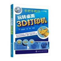 【新华书店】正版 手把手教你玩转桌面3D打印机吕晓冬化学工业出版社9787122291448 书籍