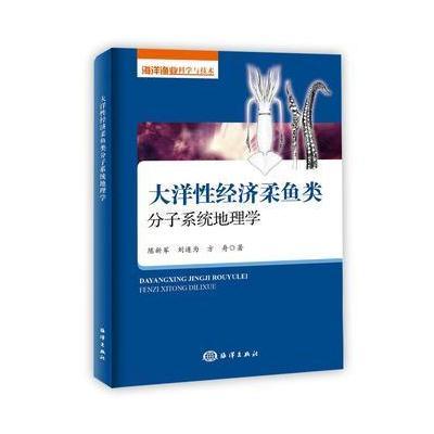 [新华书店]正版大洋 经济柔鱼类分子系统地理学陈新军中国海洋出版社9787502797393数学