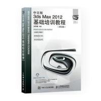 [新华书店]正版 中文版3ds Max2012基础培训教程(D2版)时代印象人民邮电出版社9787115454355
