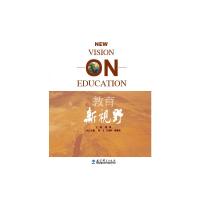 [新华书店]正版 教育新视野翟博教育科学出版社9787504199577教育