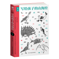 [新华书店]正版写给孩子的山海经(鱼鸟篇)竹马书坊民主与建设出版社9787513914680文化研究