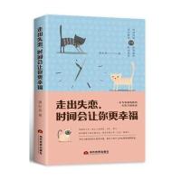 【新华书店】正版 走出失恋时间会让你更幸福潇妃燕当代世界出版社9787509012352 书籍