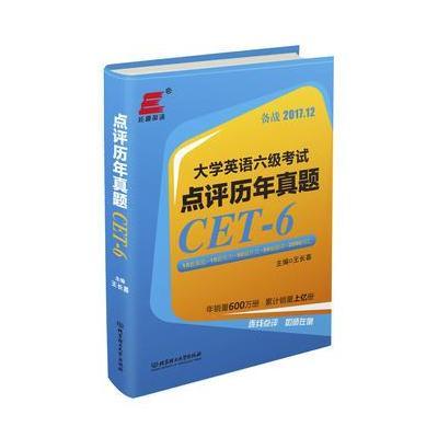 [新华书店]正版 大学英语六级考试(点评历年真题)王长喜北京理工大学出版社有限责任公司9787568241908 书籍