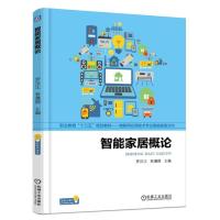 [新华书店]正版 智能家居概论罗汉江机械工业出版社9787111570363 书籍