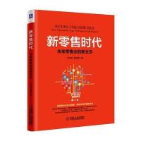 [新华书店]正版 新零售时代:未来零售业的新业态水木然机械工业出版社9787111574866 书籍