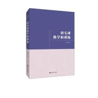 [新华书店]正版 羽毛球教学和训练蒋湘之九州出版社9787510853999 书籍
