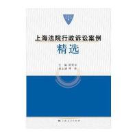 [新华书店]正版 上海法院行政诉讼案例精选茆荣华上海人民出版社9787208145092 书籍
