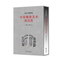 [新华书店]正版 中印佛教美术的历程/从天竺到华夏阮荣春商务印书馆9787100123600 书籍