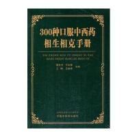 [新华书店]正版 300种口服 西 相生相克手册高社光 等9787513237376中国 医 出版社 书籍