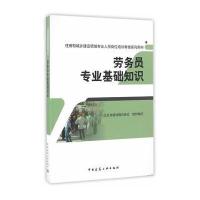 [新华书店]正版 劳务员专业基础知识江苏省建设教育协会中国建筑工业出版社9787112195596 书籍