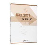 [新华书店]正版 宁夏保险业发展研究薛生强宁夏人民出版社9787227065814 书籍