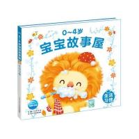 【新华书店】正版 0-4岁宝宝故事屋（生活习惯）苏梅长江少年儿童出版社9787556055319 书籍