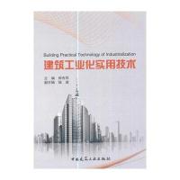 [新华书店]正版 建筑工业化实用技术钟吉祥化学工业出版社9787112203918 书籍
