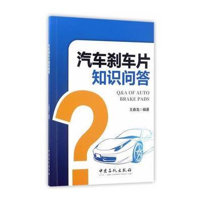 [新华书店]正版 汽车刹车片知识问答王春龙中国石化出版社9787511444042 书籍