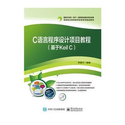 [新华书店]正版 C语言程序设计项目教程:基于Keil C李建兰电子工业出版社9787121315268 书籍