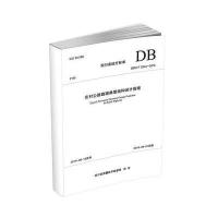 [新华书店]正版 农村公路路面典型结构设计指南:DB51/T 2244-2016四川省交通运输厅公路规划勘察设计研究院