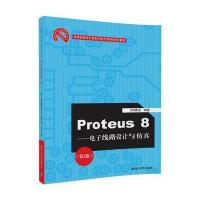 【新华书店】正版 Proteus8：电子线路设计与仿真（D2版）刘德全清华大学出版社9787302468479 书籍