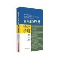 [新华书店]正版 实用心律失常诊疗手册李剑上海科学技术出版社9787547835180 书籍